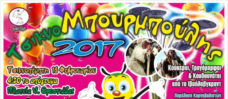 Οι εκδηλώσεις του “τσικνομπουρμπούλη” στην Ορεστιάδα