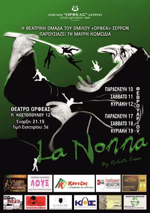 Σέρρες: «La Nonna» από την ερασιτεχνική ομάδα του «Ορφέα»