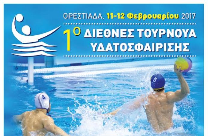 Διεθνές Τουρνουά Υδατοσφαίρισης στην Ορεστιάδα