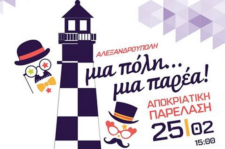 Αλεξανδρούπολη: Ξεφαντώνουν στην Αποκριάτικη παρέλαση