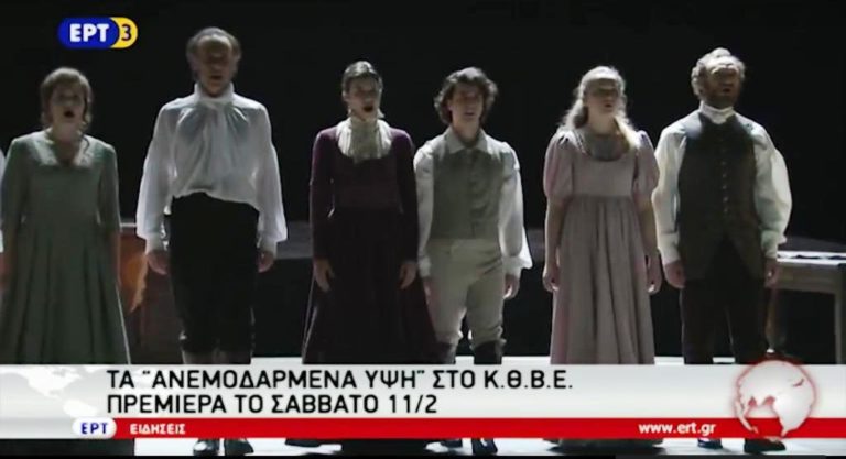 Tα «Ανεμοδαρμένα Ύψη» στο ΚΘΒΕ (video)