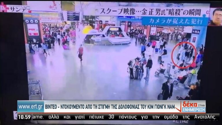 Η στιγμή της δολοφονίας του Κιμ Γιονγκ Ναμ (video)