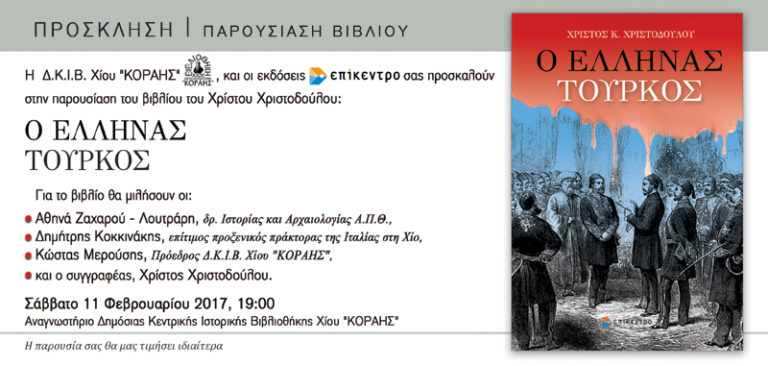 Χίος: Βιβλιοπαρουσίαση στη Βιβλιοθήκη ΚΟΡΑΗ: Χρ. Χριστοδούλου «Ο Έλληνας Τούρκος»