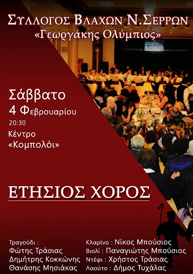 Σέρρες: O χορός του Συλλόγου Βλάχων «Γεωργάκης Ολύμπιος»