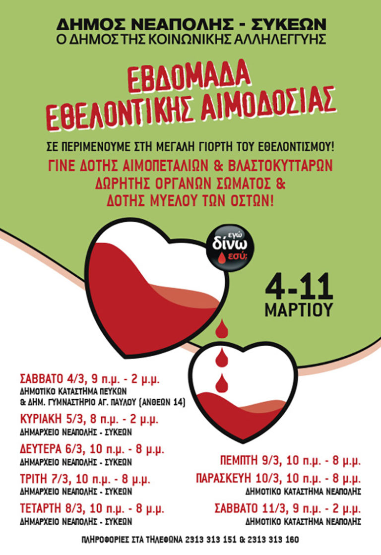 Εβδομάδα εθελοντικής αιμοδοσίας στον Δήμο Νεάπολης-Συκεών