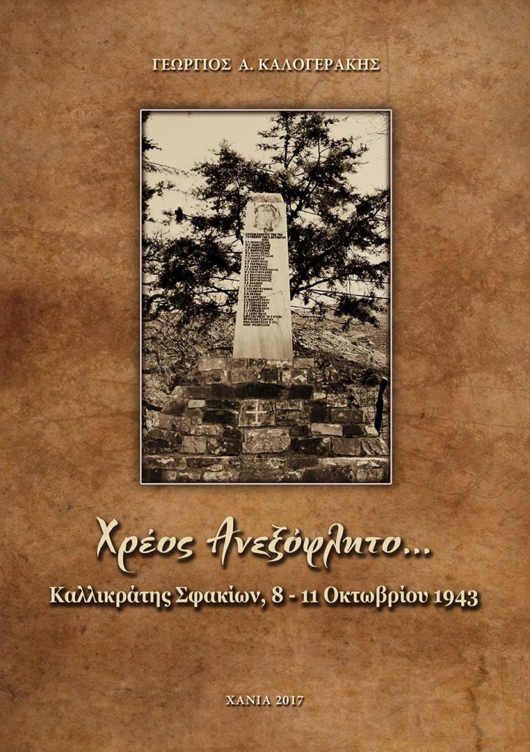 Χανιά: Παρουσίαση βιβλίου για το Ολοκαύτωμα του Καλλικράτη (audio)