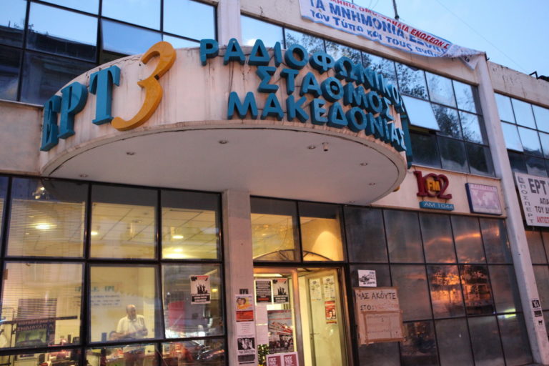 Εισβολή αγνώστων στον Ραδιοφωνικό Σταθμό Μακεδονίας της ΕΡΤ3