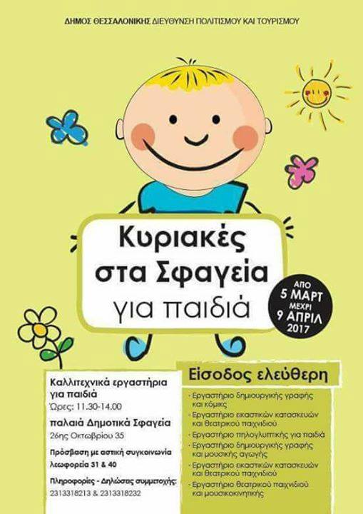 Εκδηλώσεις για παιδιά με τίτλο «Κυριακές στα Σφαγεία»