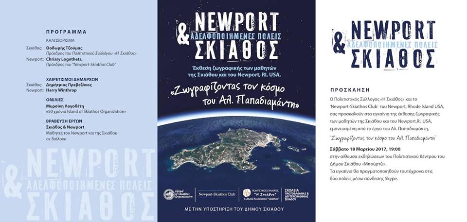 Έκθεση ζωγραφικής μαθητών από Σκιάθο και ΗΠΑ