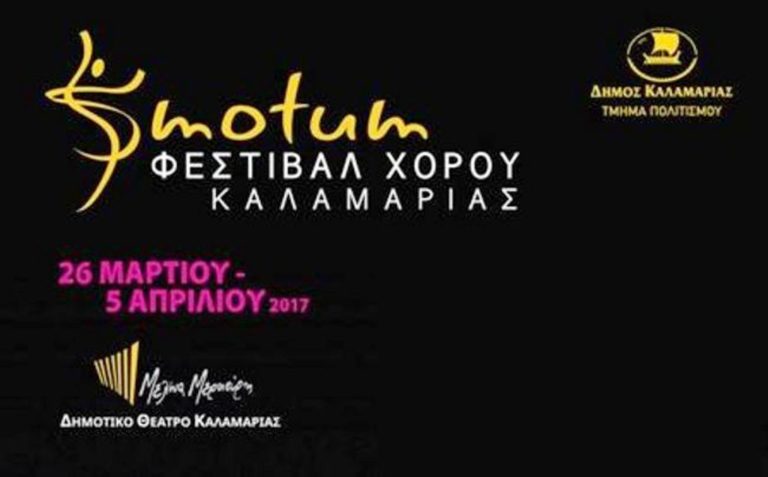 Αρχίζει την Κυριακή το Φεστιβάλ MOTUM στην Καλαμαριά