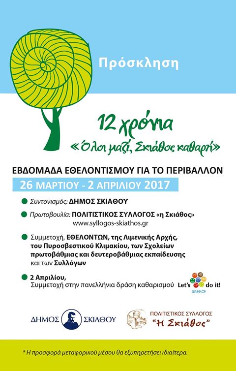 “Όλοι μαζί, Σκιάθος καθαρή 2017” για 12η χρονιά
