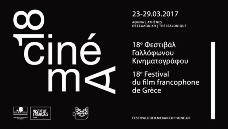 Ξεκινάει το 18ο Φεστιβάλ Γαλλόφωνου Κινηματογράφου