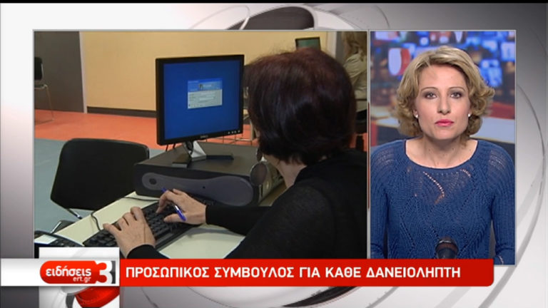 Πρεμιέρα για το πρώτο Γραφείο Εξυπηρέτησης Δανειοληπτών (video)