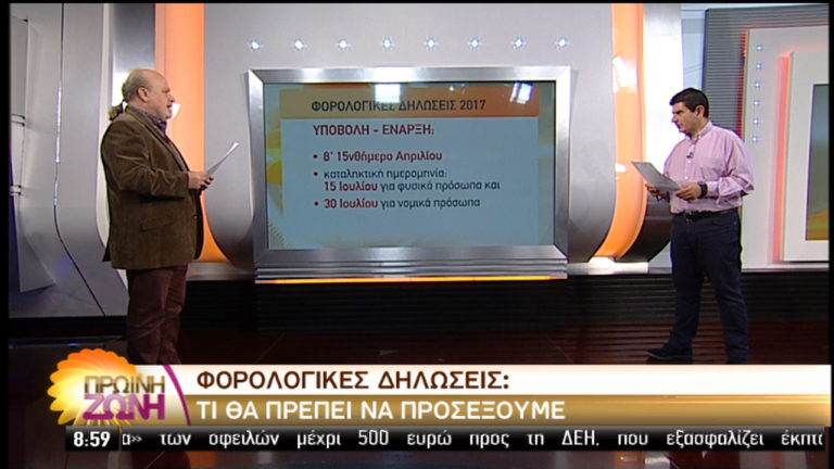 Φορολογικές δηλώσεις 2017: Τι πρέπει να προσέξουμε (video)