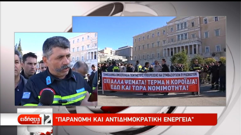 Νέα συγκέντρωση διαμαρτυρίας πυροσβεστών πενταετούς θητείας (video)