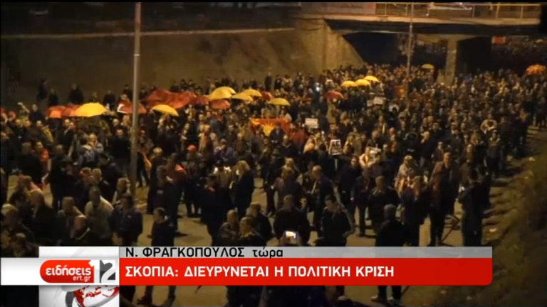 Διευρύνεται η πολιτική κρίση στα Σκόπια (video)