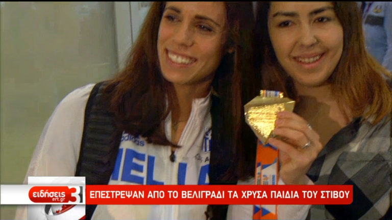 Επέστρεψαν οι Έλληνες πρωταθλητές από το Ευρωπαϊκό του Βελιγραδίου (video)