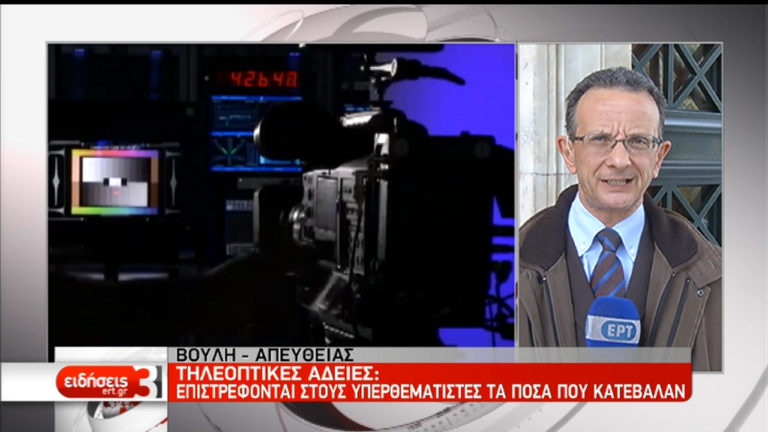 Ψηφίστηκε η τροπολογία για την επιστροφή χρημάτων στους υπερθεματιστές (video)