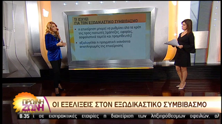 Οι εξελίξεις στον εξωδικαστικό συμβιβασμό μετά το κλείσιμο της συμφωνίας (video)
