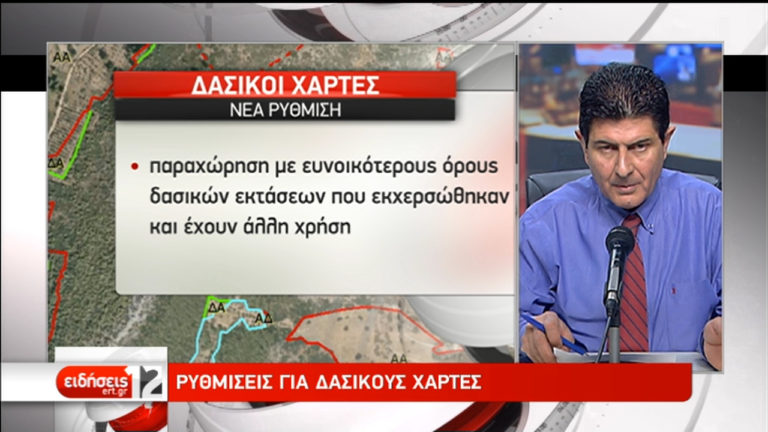 Νομοθετικές αλλαγές και διορθώσεις για τους δασικούς χάρτες (video)