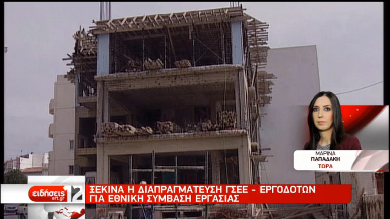 Ξεκινά η διαπραγμάτευση ΓΣΕΕ-εργοδοτών για την εθνική σύμβαση εργασίας (video)