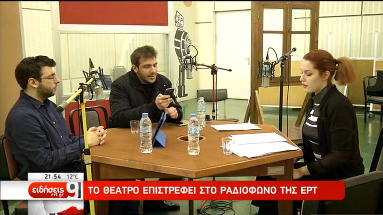 Το θέατρο επιστρέφει στο ραδιόφωνο της ΕΡΤ (video)