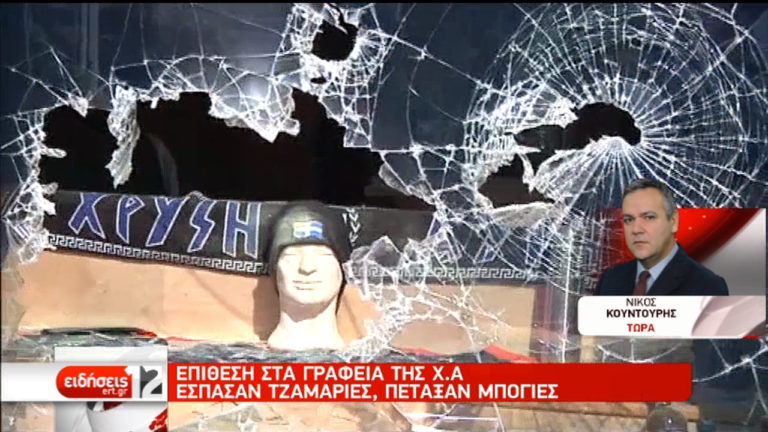 Επίθεση το πρωί στα γραφεία της Χρυσής Αυγής (video)