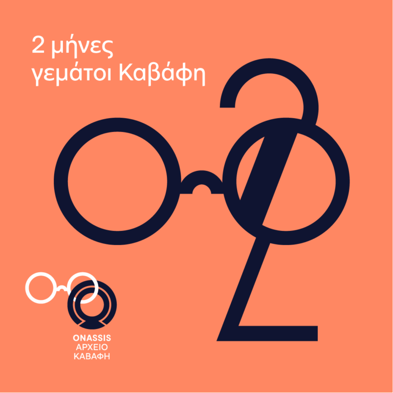 Δύο μήνες αφιερωμένοι στον μεγάλο ποιητή K.Π. Kαβάφη