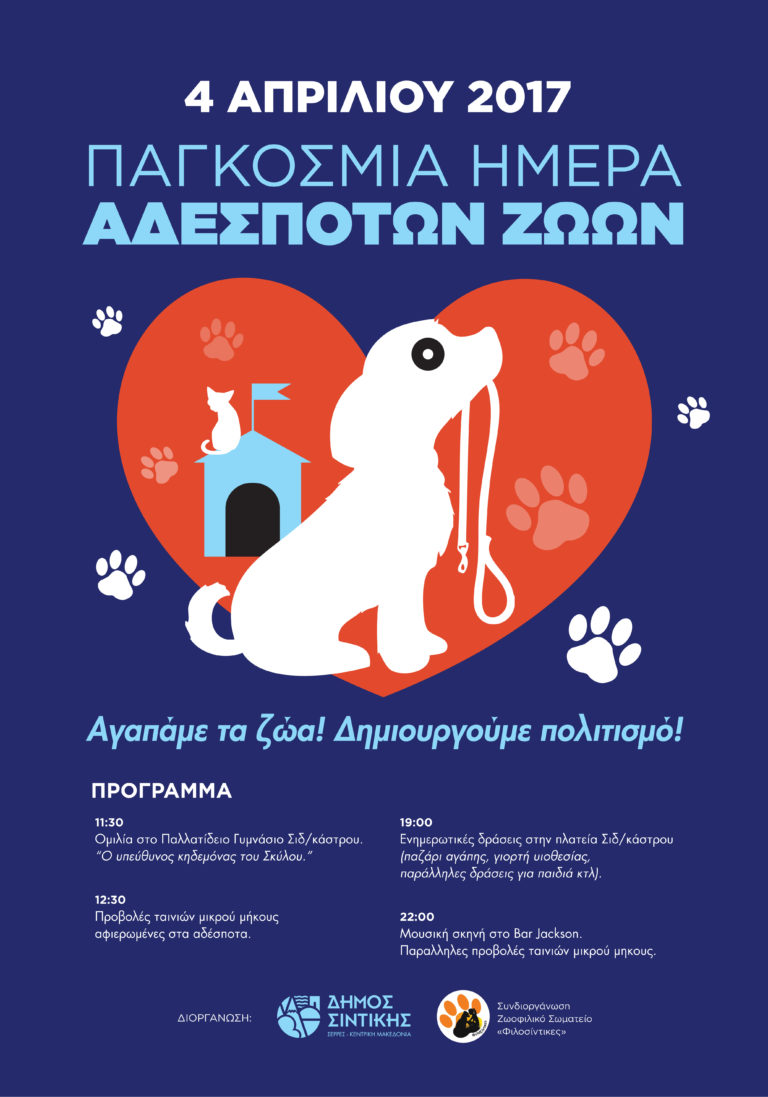Σιδηρόκαστρο: “Αγαπάμε τα ζώα! Δημιουργούμε πολιτισμό!”