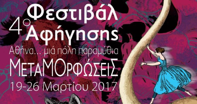 4ο Φεστιβάλ Αφήγησης – Αθήνα… μια πόλη Παραμύθια
