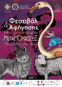 4οΦΕΣΤΙΒΑΛ ΑΦΗΓΗΣΗΣ
