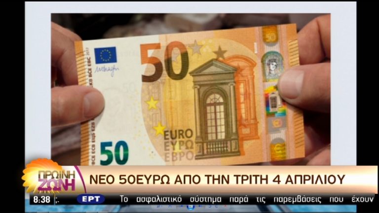 Την Τρίτη θα κυκλοφορήσουν τα καινούρια 50άρικα (video)