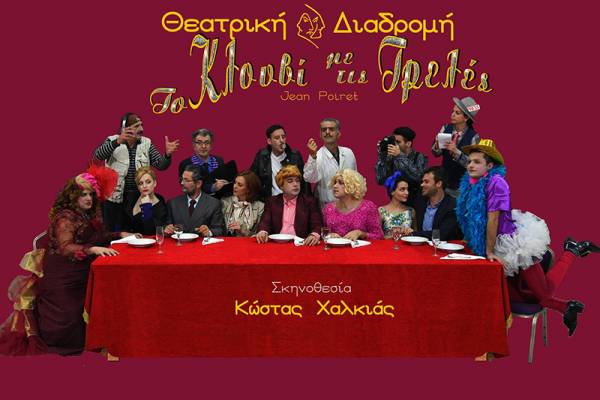 Καλαμάτα: Πρεμιέρα για το “Κλουβί με τις τρελές”