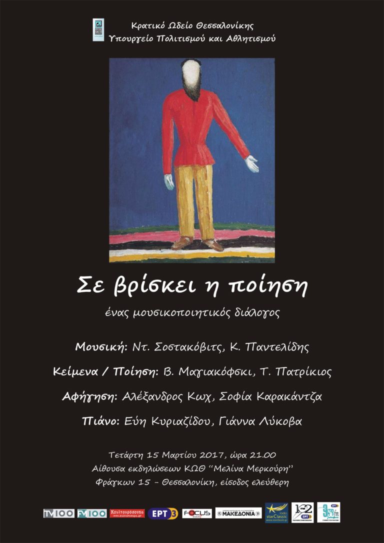 «Σε βρίσκει η ποίηση» από το Κρατικό Ωδείο Θεσσαλονίκης