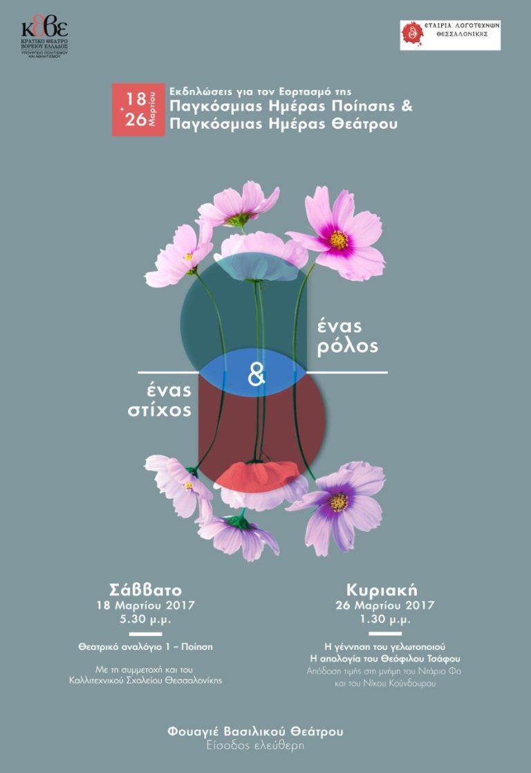 Το ΚΘΒΕ γιορτάζει την Παγκόσμια Ημέρα Θεάτρου