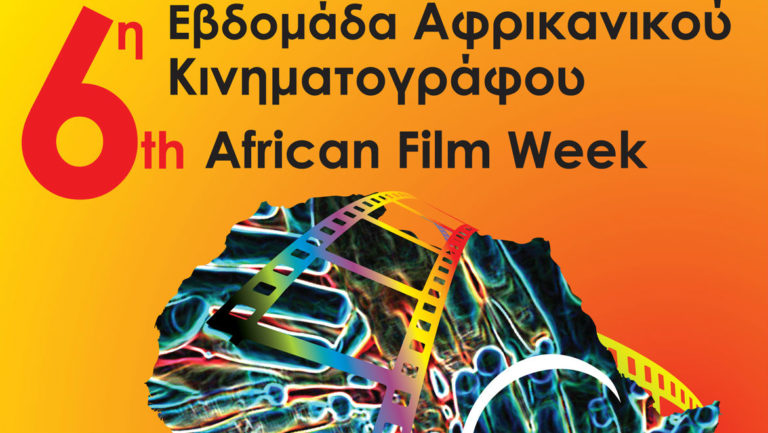 6η Εβδομάδα Αφρικανικού Κινηματογράφου στην Αθήνα και στη Θεσσαλονίκη