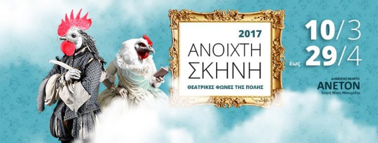 «Η θεατρική γραφή στην Ελλάδα του σήμερα»: Ανοιχτή συζήτηση για την Παγκόσμια Ημέρα Θεάτρου από το Δ.Θεσσαλονίκης