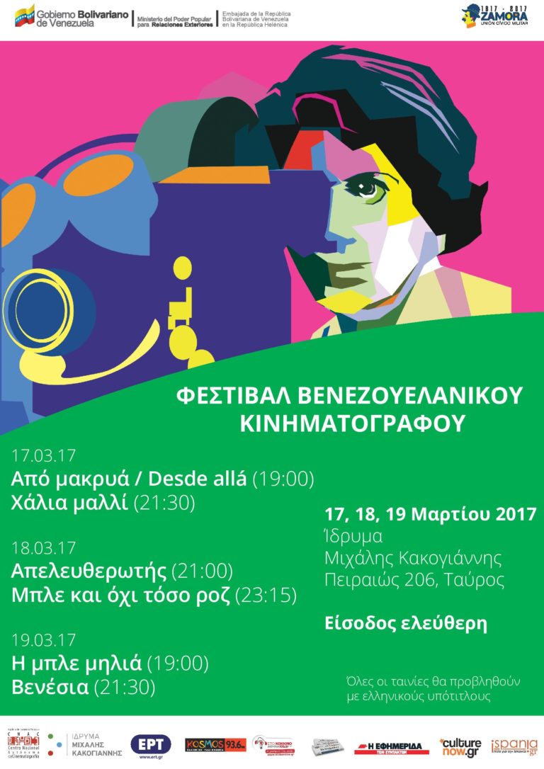 Φεστιβάλ Βενεζουελάνικου Κινηματογράφου στην Αθήνα στο Ίδρυμα Μιχάλης Κακογιάννης