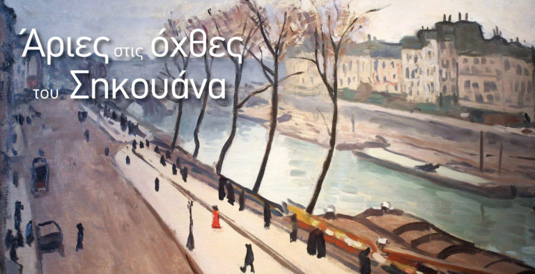 Μάρτιος και… “Άριες στις όχθες του Σηκουάνα”
