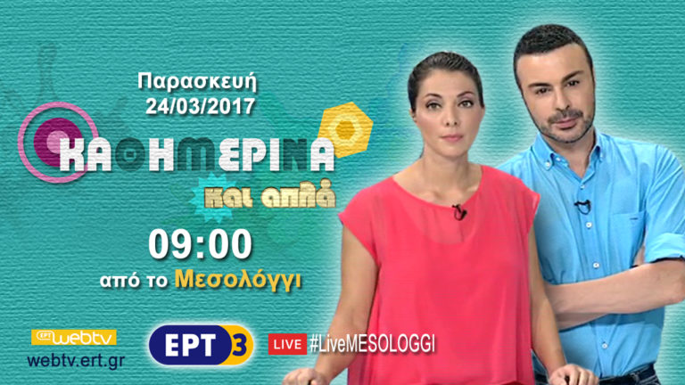 Οι εκπομπές της ΕΡΤ3 «εκτός των τειχών»