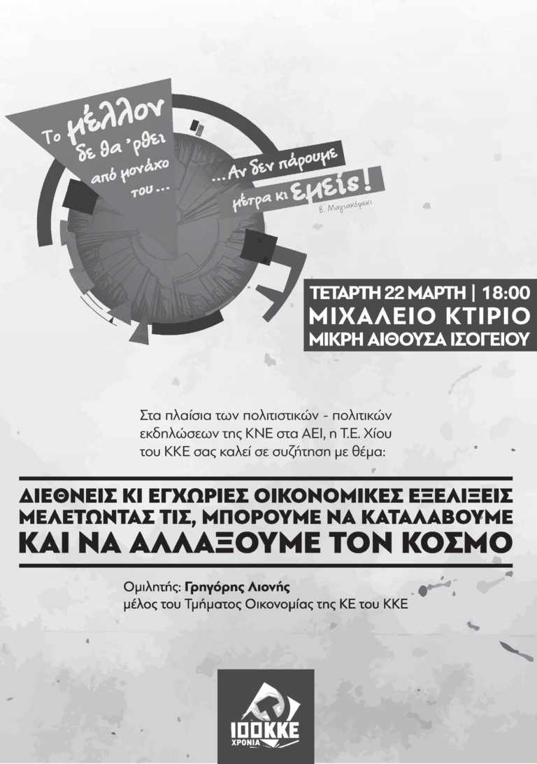 Χίος: Εκδήλωση του ΚΚΕ με το Γρ. Λιονή