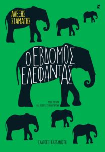 EBDOMOS ELEFANTAS