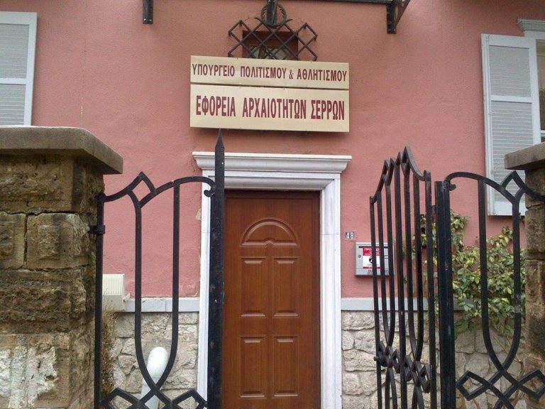 Προσλήψεις στην Εφορεία Αρχαιοτήτων Σερρών