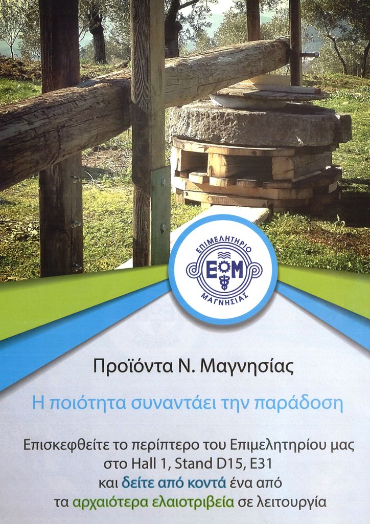Επιμελητήριο Μαγνησίας: Παρουσίαση αρχαίας διαδικασίας παραγωγής ελαιολάδου