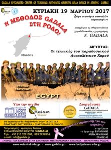 GADALA_SEMINARIO_RODOS_UNESCO_ELLHNIKH_ANTIKARKINIKH_ETAIREIA