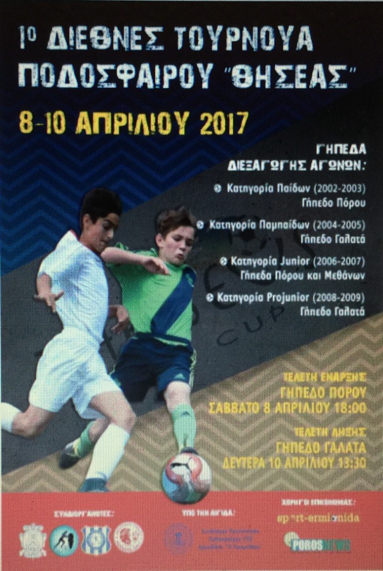 Τον Απρίλιο το “Θησέας Youth Cup” στην Αργολίδα