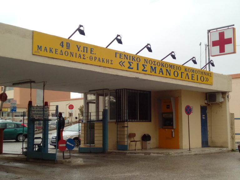 Κομοτηνή: Προσλήψεις, προβλήματα, ελλείψεις στο Σισμανόγλειο