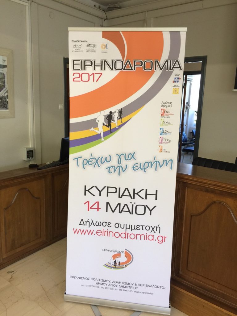 «Ειρηνοδρομία 2017»