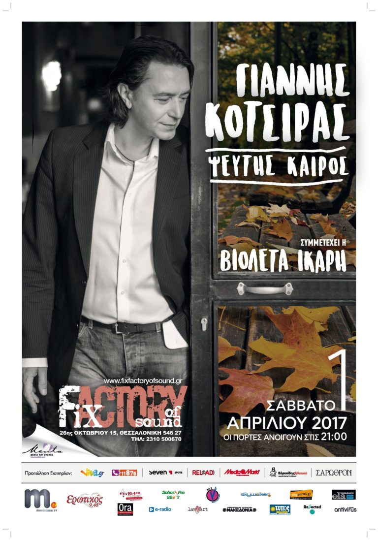 O Γιάννης Κότσιρας στο Fix Factory of Sound