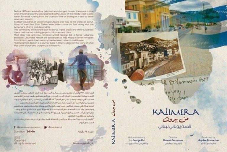 To “Kalimera Men Beirut” αφηγείται την ιστορία των Ελλήνων του Λιβάνου